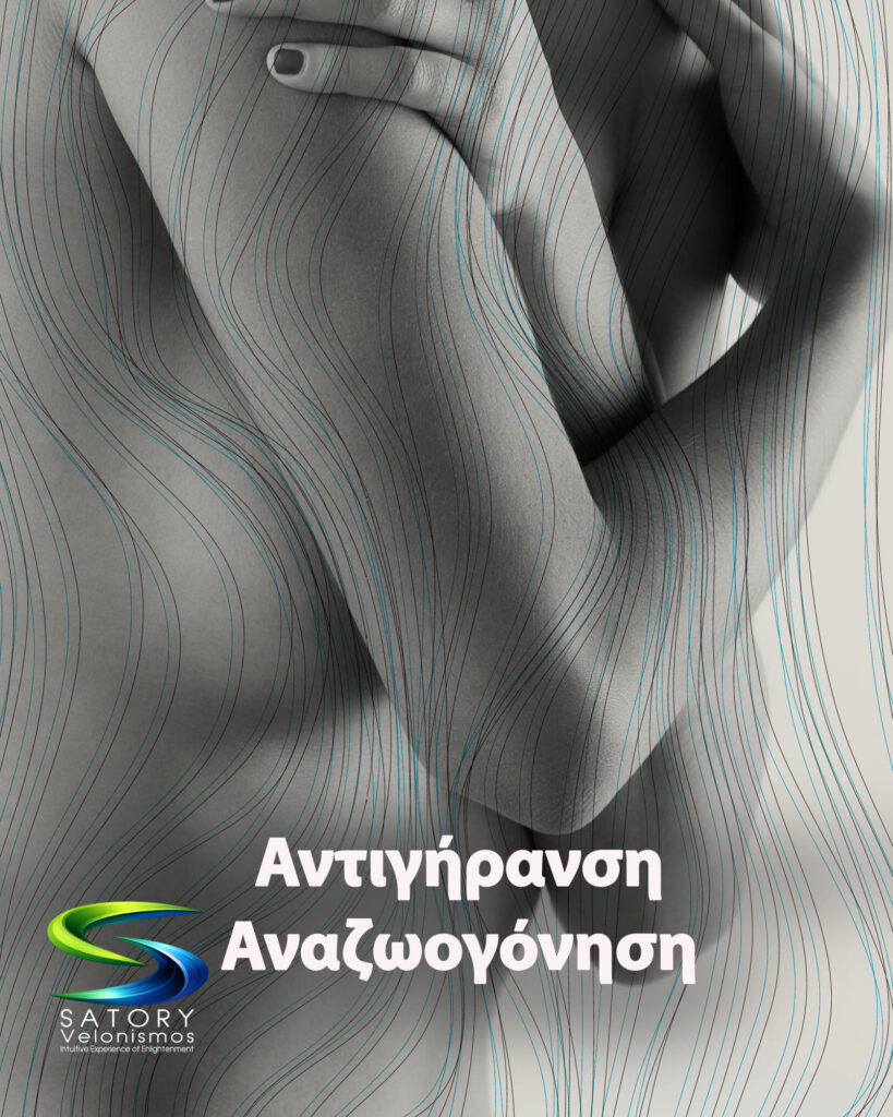 Αντιγήρανση, Αναζωογόνηση satory