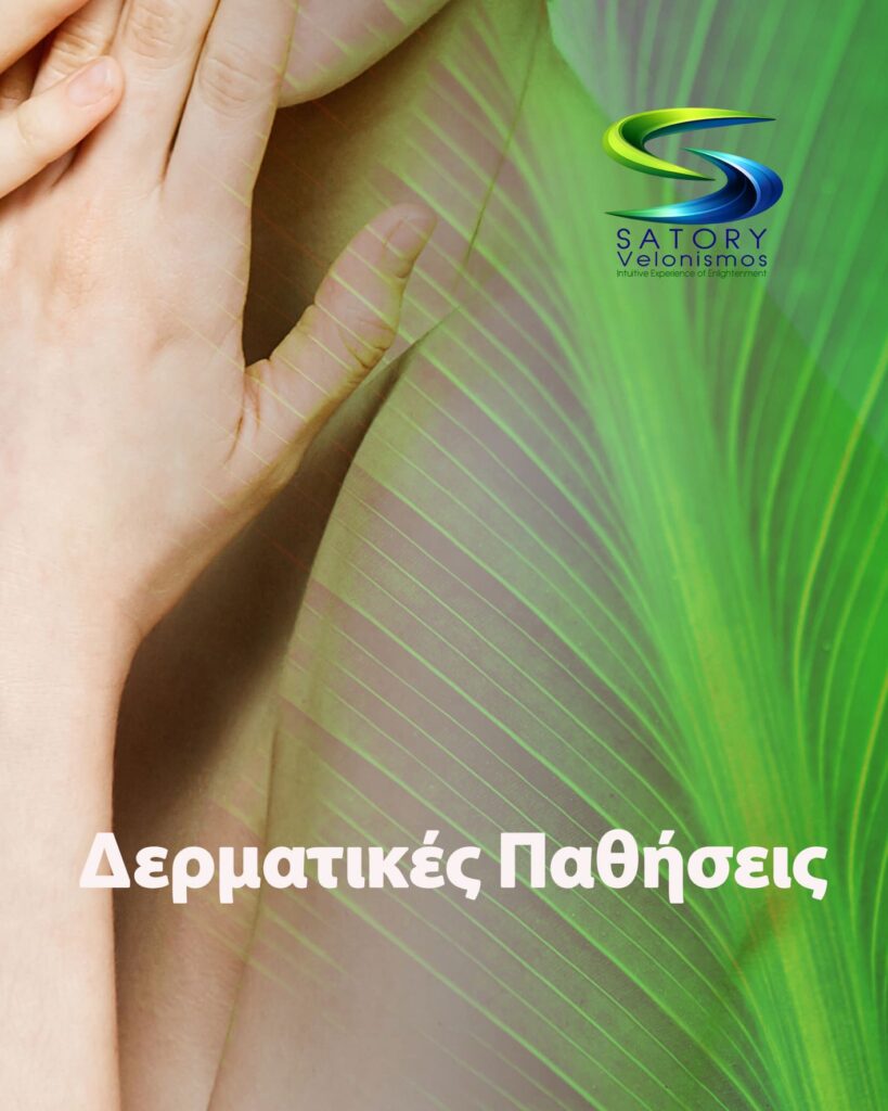 Δερματικές Παθήσεις satory