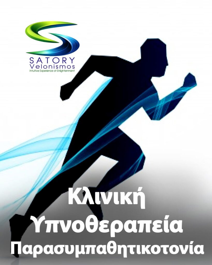 Κλινική Υπνοθεραπεία Παρασυμπαθητικοτονία satory