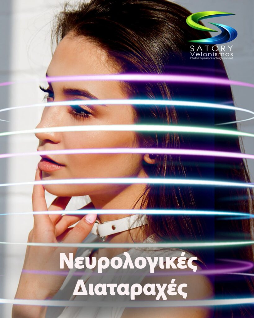 Νευρολογικές Διαταραχές satory