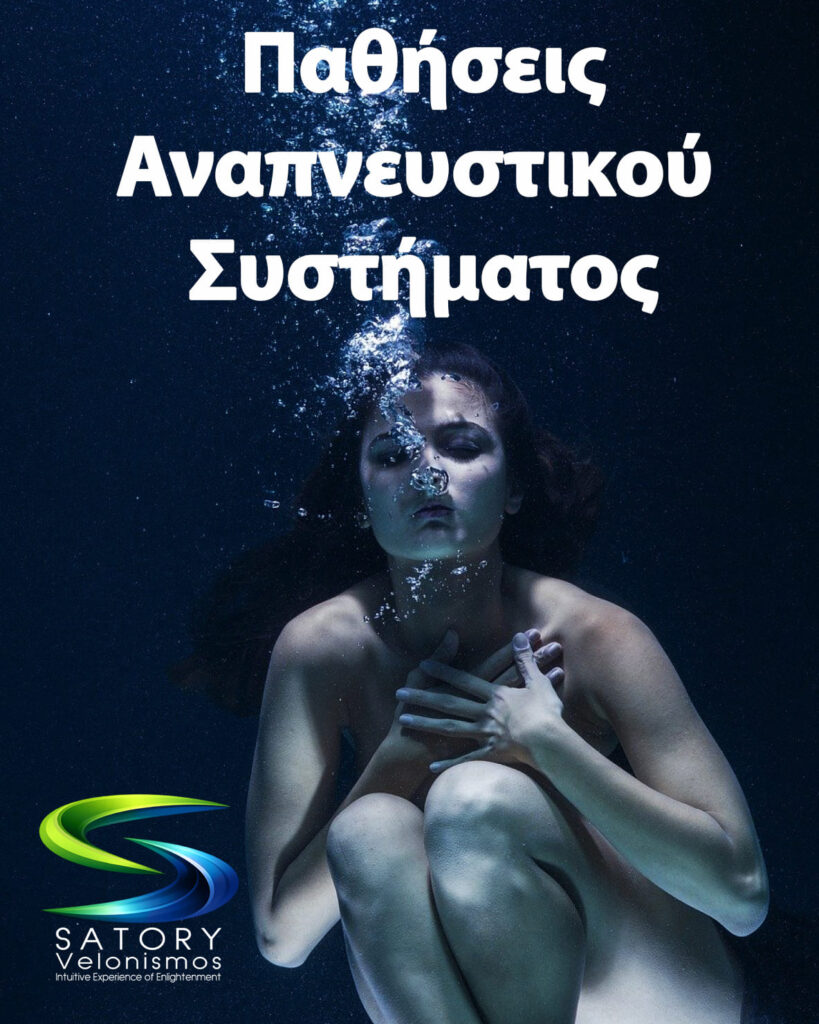 Παθήσεις Αναπνευστικού Συστήματος satory